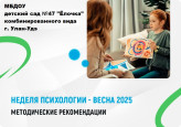 Неделя психологии в ДОУ. Весна-2025