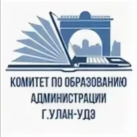 Комитет по образованию Администрации города Улан-Удэ