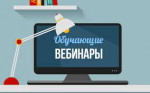 Вебинары - семинары