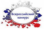 Конкурсы Всероссийского уровня 