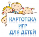 Картотека игр