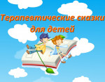 Сказки терапевтические