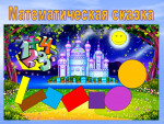 Математическая сказка