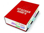 Красная книга 