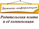 Родительская плата
