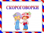 Скороговорки 