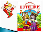 Потешки