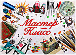  Мастер-класс  