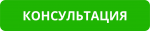 Консультации