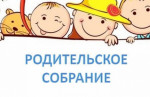 Родительское собрание