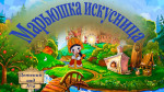 Сказка "Марьюшка-Искусница"
