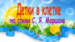 Детки в клетке