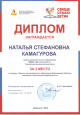 Диплом призера регионального этапа конкурса "Сердце отдаю детям" 