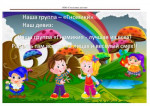 Разновозрастная группа от 3 до 7 лет "Гномики"