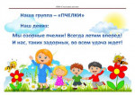Разновозрастная группа от 3 до 7 лет "Пчелки"