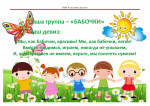 Разновозрастная группа от 3 до 7 лет "Бабочки"