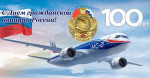 Поздравляем со 100-летием отечественной гражданской авиации!