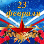 Поздравляем с Днем защитника Отечества!