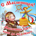 Встречаем Масленицу!