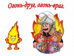 Игра-развлечение "Огонь - друг, огонь - враг!"