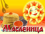 Широкая Масленица!