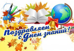 С Днем знаний!