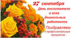 С днем дошкольного работника!