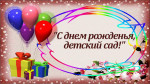 С днем рождения, наш детский сад!