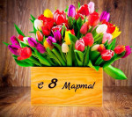 С праздником 8 Марта, дорогие мамочки!