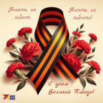 С Днём Победы!