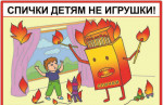 Спички - детям не игрушки!