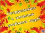 С началом учебного года!