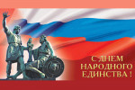 С Днем народного единства!