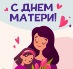 Поздравляем милых мам