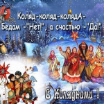 Коляда, коляда...