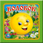 Мини-спектакль "Колобок"
