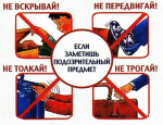 Беседа по антитеррористической безопасности «Незнакомые предметы» 
