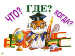 Игра "Что? Где? Когда?"