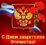 Поздравляем с Днём защитника Отечества!