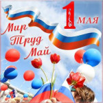 Мир, труд, май!