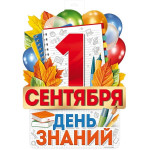 День знаний