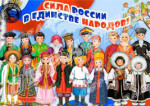 Коллективная работа "Народы России"