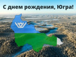 Югре - 95 лет!