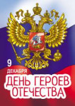 День Героев Отечества