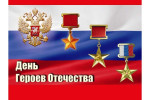 Чествуем Героев Отечества