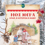 Поздравляем Югру с днем рождения!