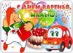 Поздравляем с днем варенья!