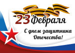 Поздравляем с Днем защитника Отечества!