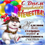 День защитника Отечества