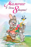 Открытка для мамы